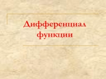 Презентация по высшей математике на тему Дифференциал фунуции