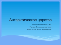 Презентация по тему Антарктическое царство