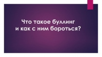 Чтотакое буллинг и как с ним бороться?