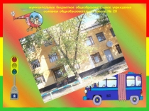 Презентация о работе отряда ЮИД