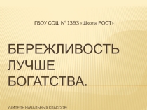 Классный час: Бережливость лучше богатства
