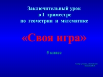 Презентация по математике 5 класс по темам:  Арифметические действия, многоугольники.