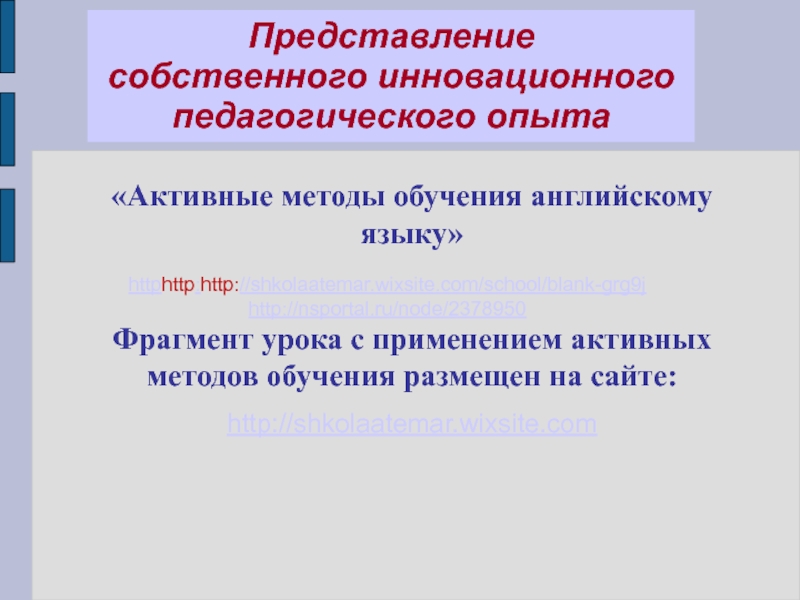 Электронный портфолио учителя английского языка Представление собственного инновационного педагогического опыта«Активные методы обучения английскому языку»Фрагмент урока с Представление собственного инновационного педагогического опыта«Активные методы обучения английскому языку»Фрагмент урока с применением активных методов обучения размещен