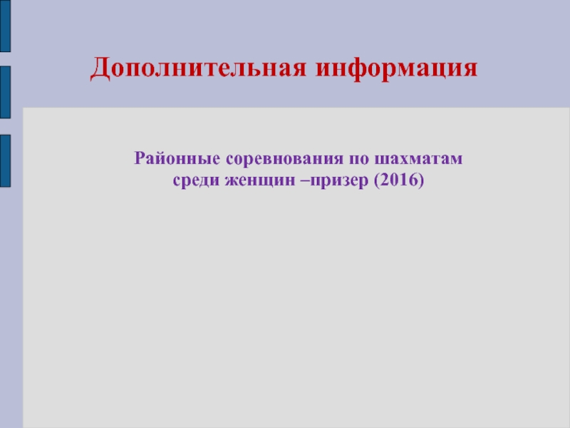 Электронный портфолио учителя английского языка Дополнительная информацияРайонные соревнования по шахматам среди женщин –призер (2016) Дополнительная информацияРайонные соревнования по шахматам среди женщин –призер (2016)