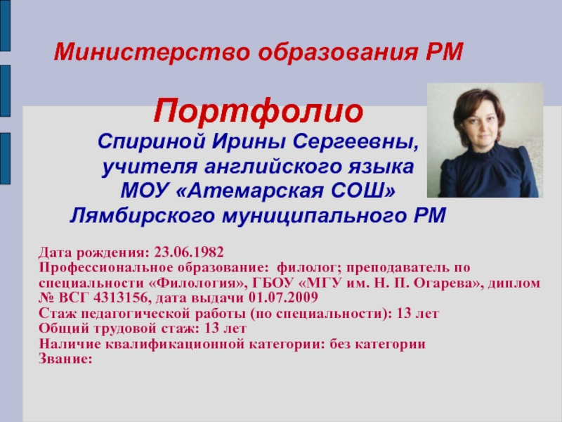 Презентация на тему Дата рождения: 23.06.1982Профессиональное образование: филолог; преподаватель по специальности Дата рождения: 23.06.1982Профессиональное образование: филолог; преподаватель по специальности «Филология», ГБОУ «МГУ им. Н. П. Огарева», диплом №