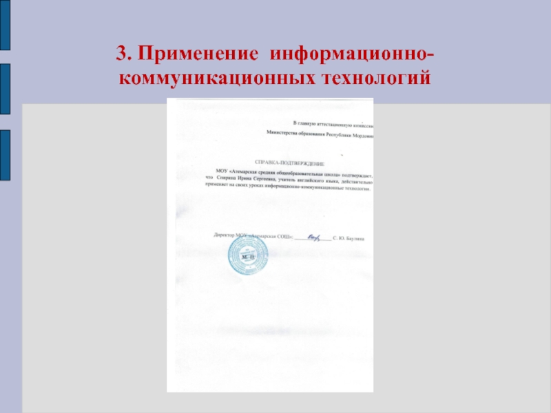 Электронный портфолио учителя английского языка 3. Применение информационно-коммуникационных технологий 3. Применение информационно-коммуникационных технологий