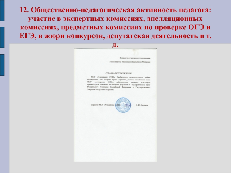 Электронный портфолио учителя английского языка 12. Общественно-педагогическая активность педагога: участие в экспертных комиссиях, апелляционных комиссиях, предметных 12. Общественно-педагогическая активность педагога: участие в экспертных комиссиях, апелляционных комиссиях, предметных комиссиях по проверке ОГЭ и ЕГЭ,
