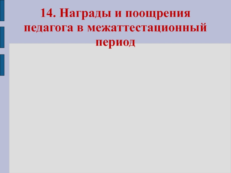 Электронный портфолио учителя английского языка 14. Награды и поощрения педагога в межаттестационный период 14. Награды и поощрения педагога в межаттестационный период