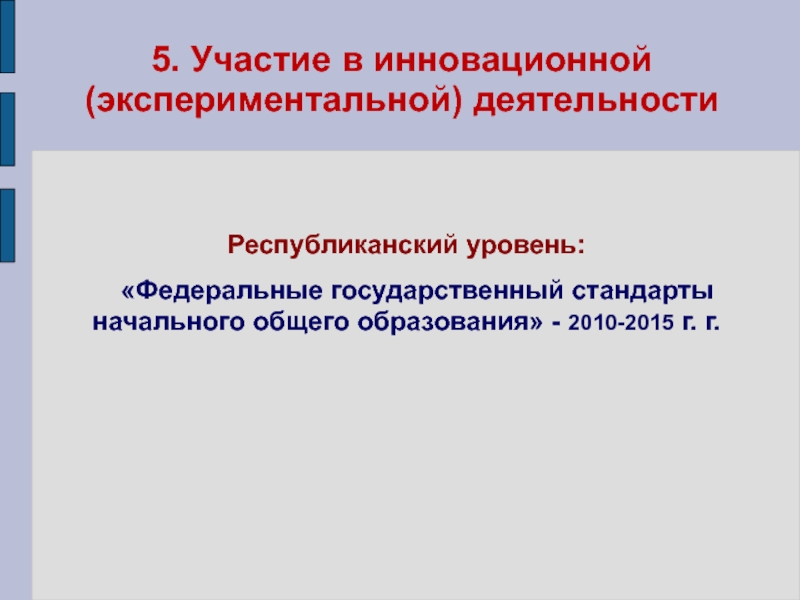 Электронный портфолио учителя английского языка 5. Участие в инновационной (экспериментальной) деятельностиРеспубликанский уровень: «Федеральные государственный стандарты начального 5. Участие в инновационной (экспериментальной) деятельностиРеспубликанский уровень: «Федеральные государственный стандарты начального общего образования» - 2010-2015 г.