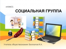 Презентация по обществознанию  Социальная группа
