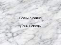 Презентация по музыке на тему Песни о войне