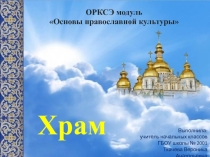 Презентация по ОПК Храм