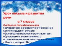 Презентация к уроку письма и развития речи в 7 классе ГБУ КО Школа-интернат № 1