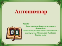 Презентация по татарскому языку на тему  Антонимнар ( 5 класс)