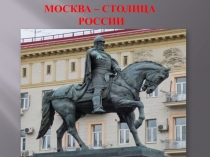 Презентация к занятию на тему Москва