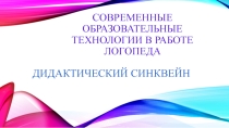 Презентация по логопедии на тему: Современные образовательные технологии в работе учителя-логопеда. Дидактический синквейн.