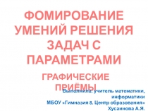 Формирование умений решения задач с параметрами