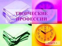 Презентация по обществознанию на тему Творческие профессии.
