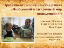 Совместный проект учителя и ученика по литературному чтению Необычный и загадочный мир энциклопедий