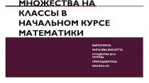 Разбиение множества на классы в начальном курсе математики
