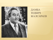 Презентация Дамба Зодбич Жалсараев
