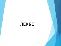 Урок изобразительного искусства на тему Белек (3 класс)