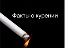 Факты о курении
