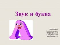 Презентация к занятию в подготовительной логопедической группе на тему Звук и буква Л