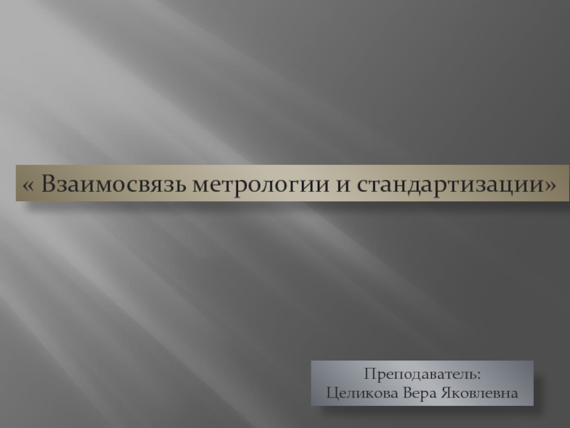 Презентация по метрологии, стандартизации и сертификации на тему Взаимосвяэь метрологии и стандартизации