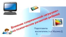 Презентация Влияние современной игрушки на психическое развитие ребенка