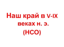 Презентация по истории Сибири (НСО)