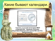 Презентация по окружающему миру на тему:Какие бывают календари (4 класс)