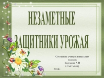 Презентация по окружающему миру  Незаметные защитники урожая ( 4 класс)