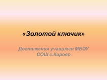 Презентация-Достижения моих учеников во всероссийском конкурсе Золотой ключик