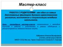 Мастер класс Работа с родителями