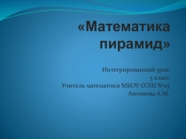 Презентация к интегрированному уроку Математика пирамид