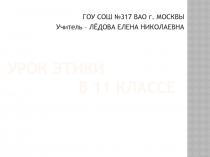 Презентация Нормативная этика высшие моральные ценности. Свобода и ответственность