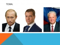 Презентация по обществознанию на тему Полномочии Президента (7 класс)