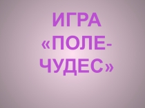 Поле чудес Разговор о правильном питании