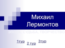 Презентация по истории и литературе на тему Михаил Лермонтов: эпоха, судьба, творчество.