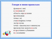 Презентация Применение производной к исследованию функции (11 класс)