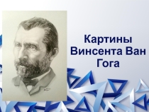 Картины Винсента Ван Гога