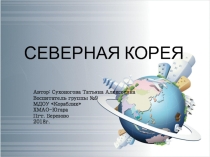 Презентация по окружающему миру на тему: Северная Корея (подготовительная группа)