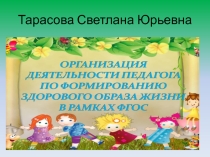 Организация деятельности педагога по формированию здорового образа жизни в рамках ФГОС