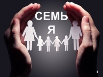 Презентация к классному часу Семья для 6-10 классов.