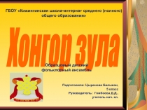 Презентация Фольклорный ансамбль Хонгор зула