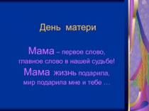 Презентация к празднику День Матери