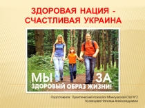 Здоровая нация - счастливая Украина