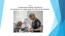 Социальная помощь мигрантам находящимся на территории Российской Федерации