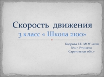 Презентация по математике Скорость движения 3 класс  Школа 2100